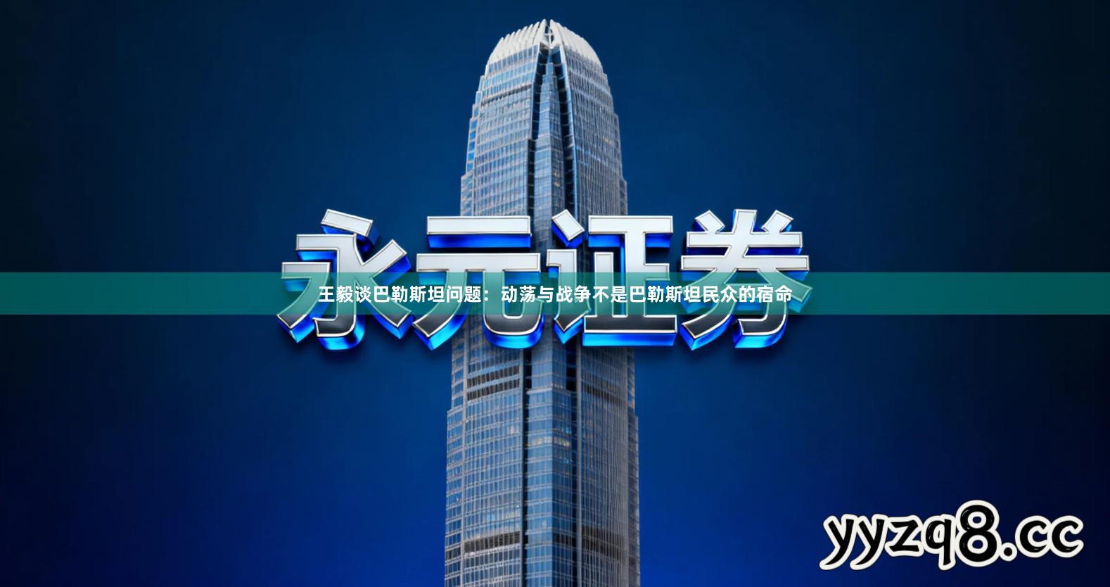 王毅谈巴勒斯坦问题：动荡与战争不是巴勒斯坦民众的宿命