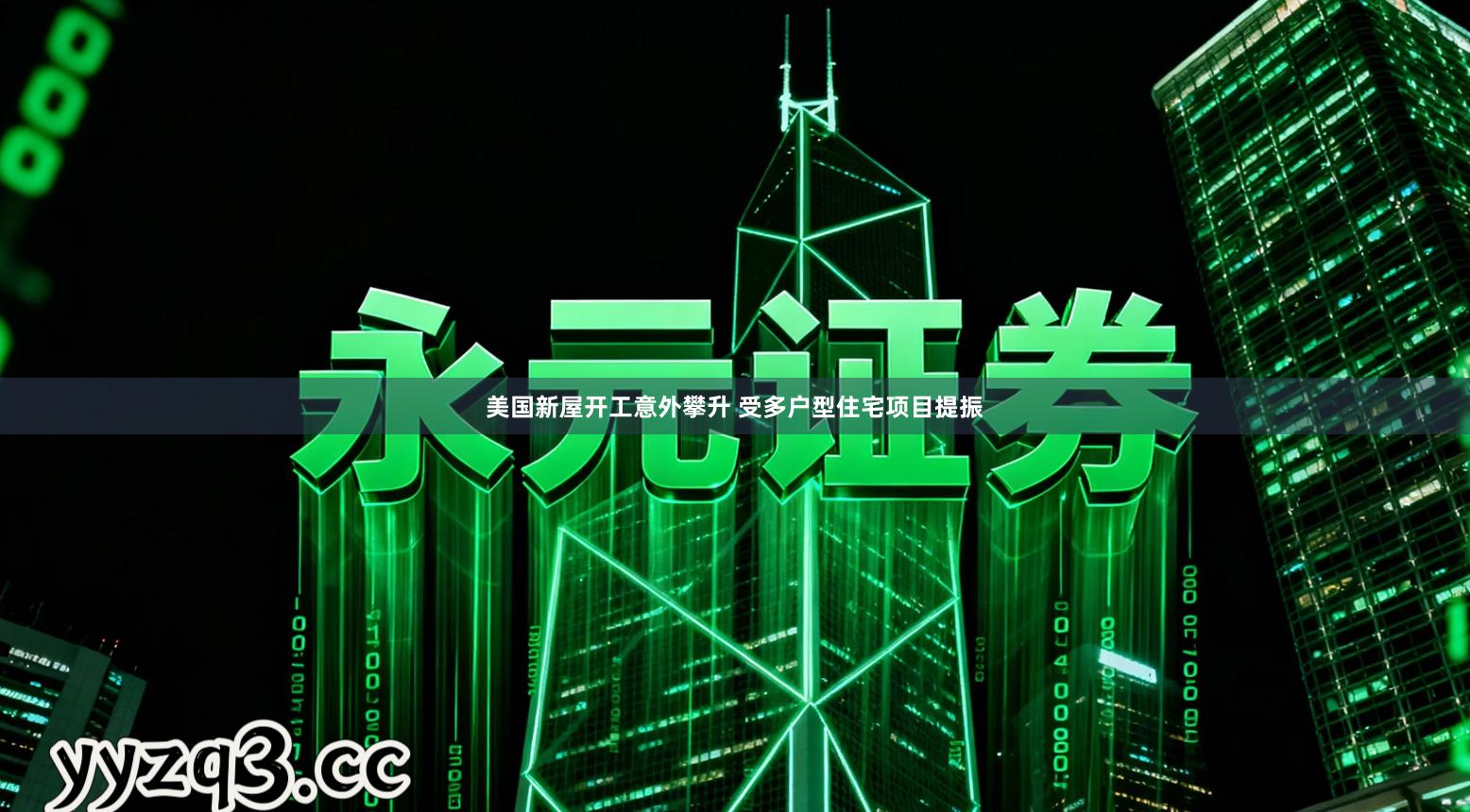 美国新屋开工意外攀升 受多户型住宅项目提振