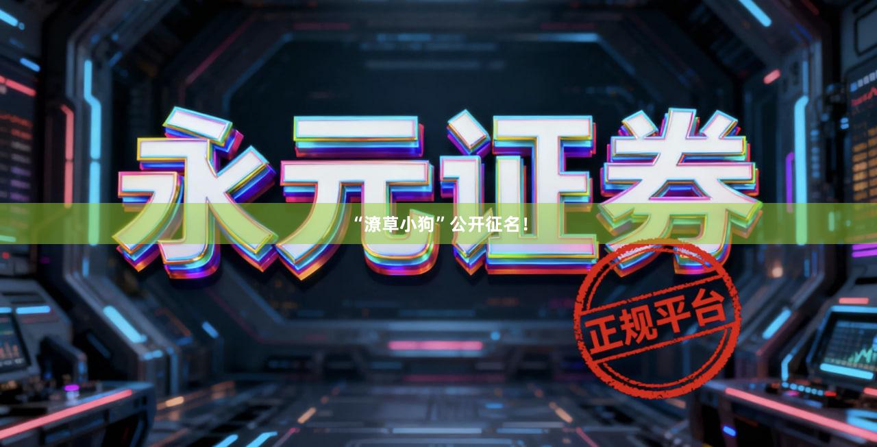 “潦草小狗”公开征名！