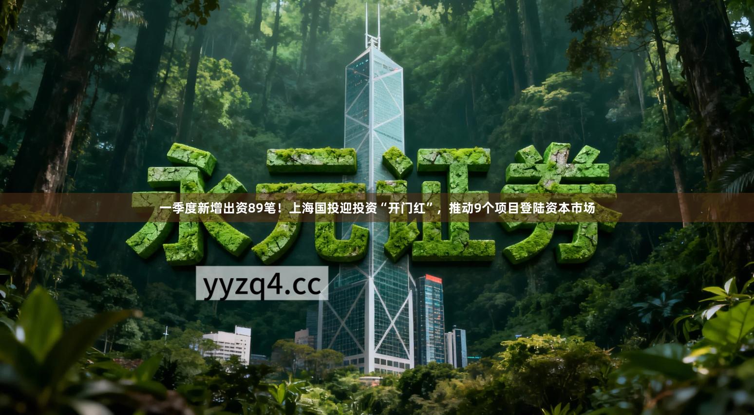 一季度新增出资89笔！上海国投迎投资“开门红”，推动9个项目登陆资本市场