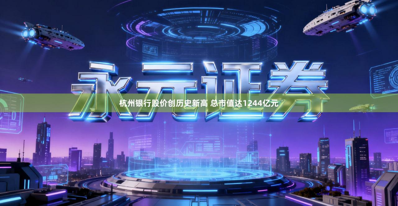 杭州银行股价创历史新高 总市值达1244亿元