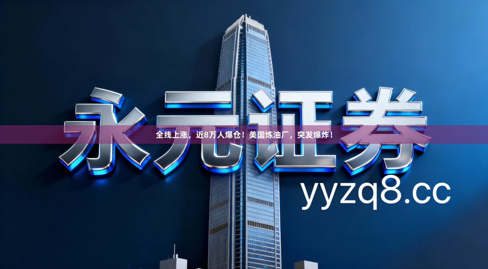 全线上涨，近8万人爆仓！美国炼油厂，突发爆炸！
