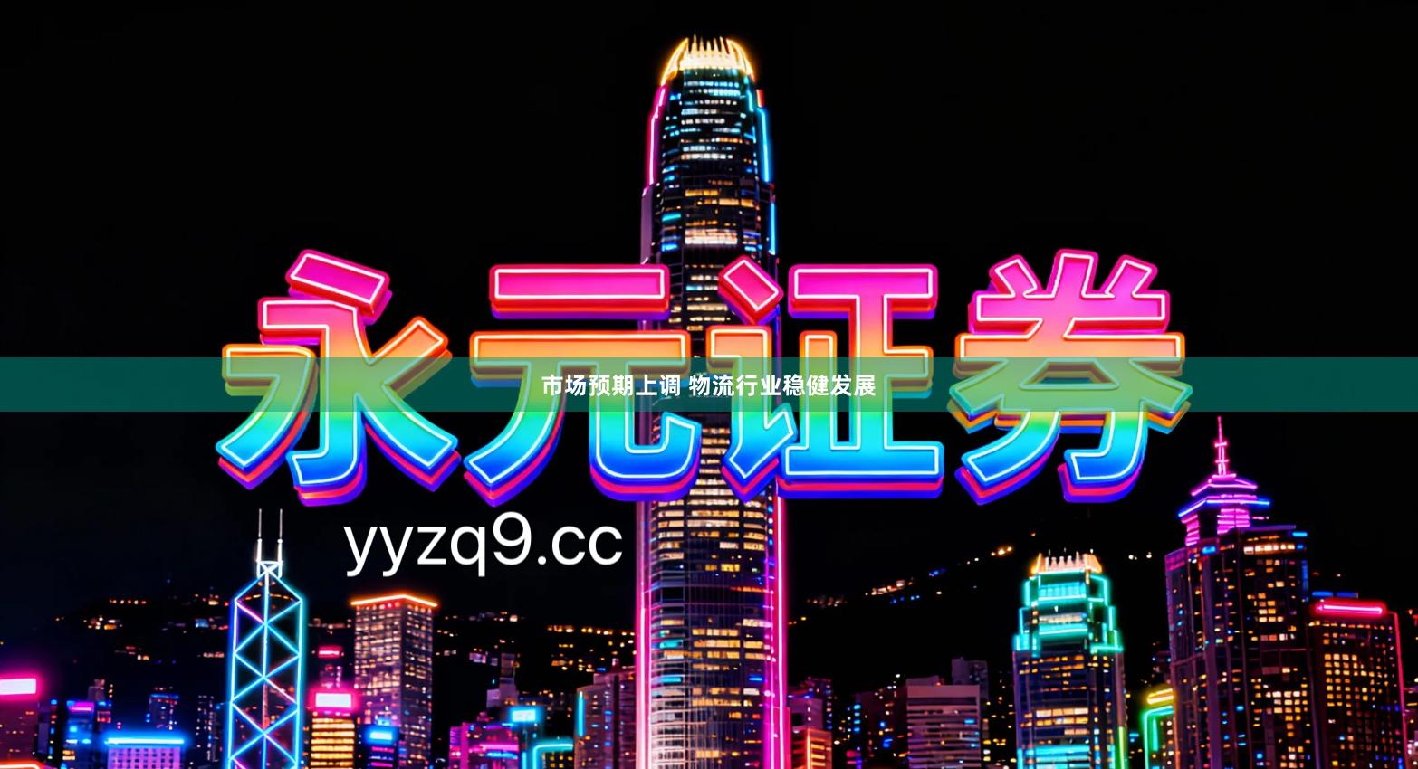 市场预期上调 物流行业稳健发展