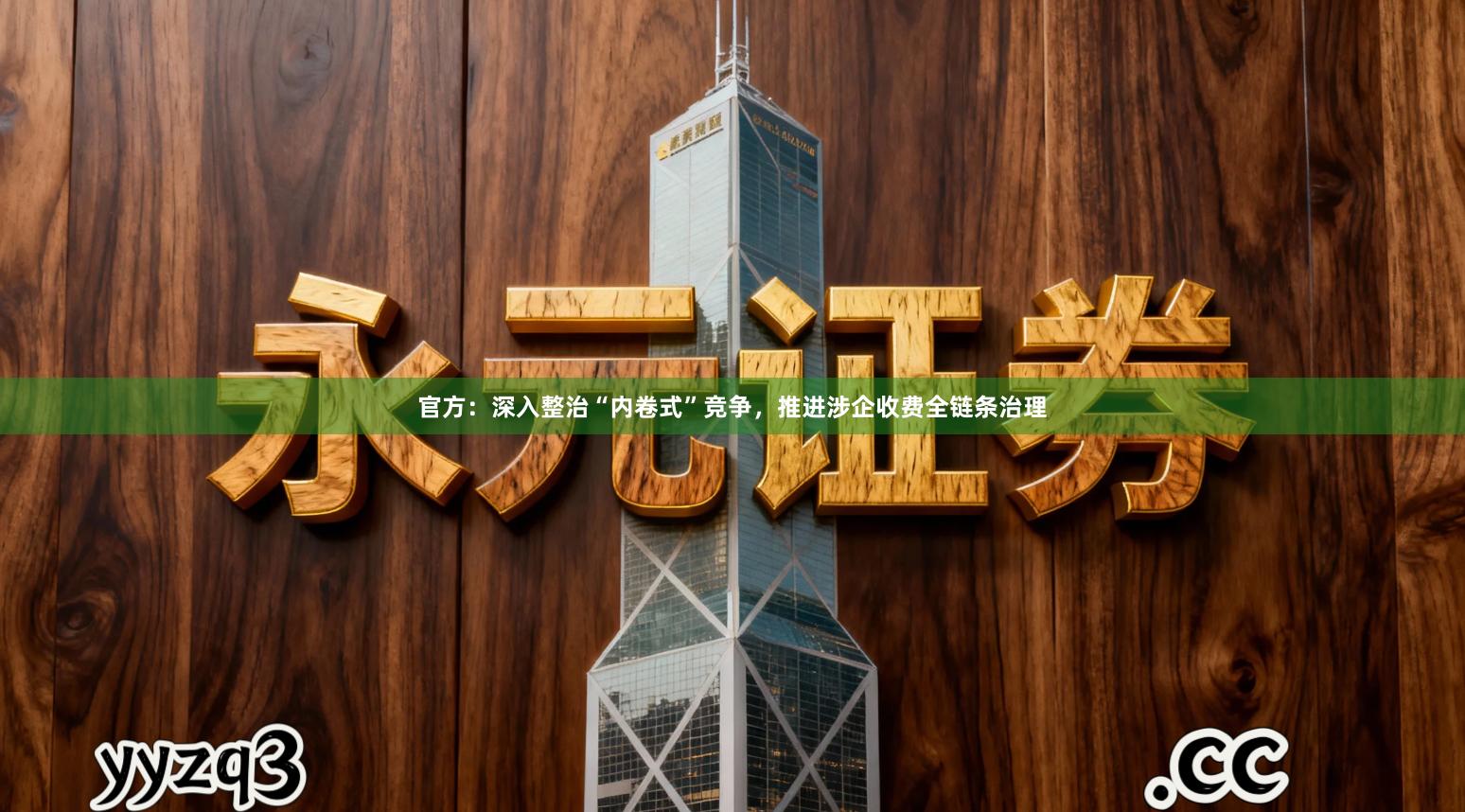 官方：深入整治“内卷式”竞争，推进涉企收费全链条治理
