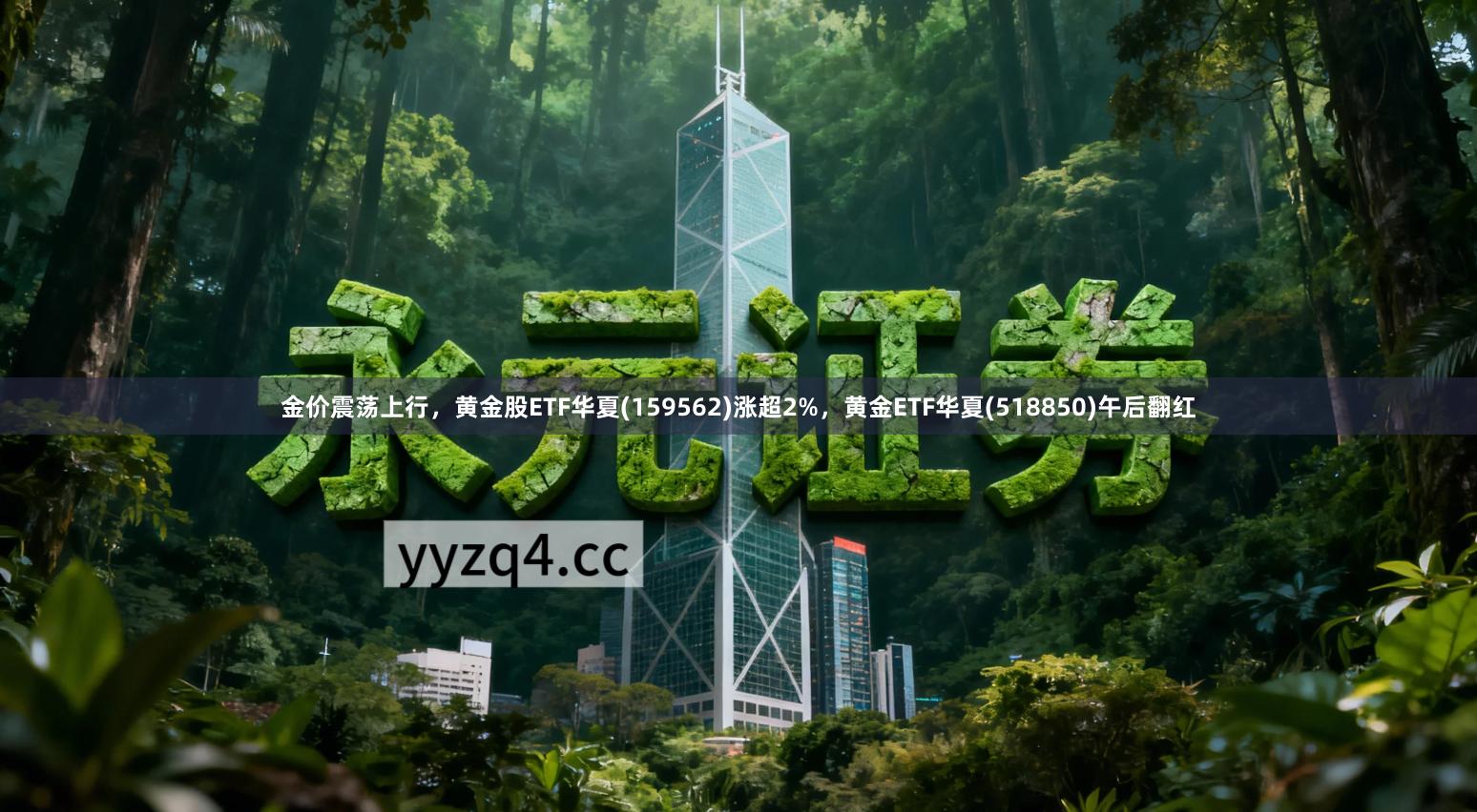 金价震荡上行,黄金股ETF华夏(159562)涨超2%,黄金ETF华夏(518850)午后翻红