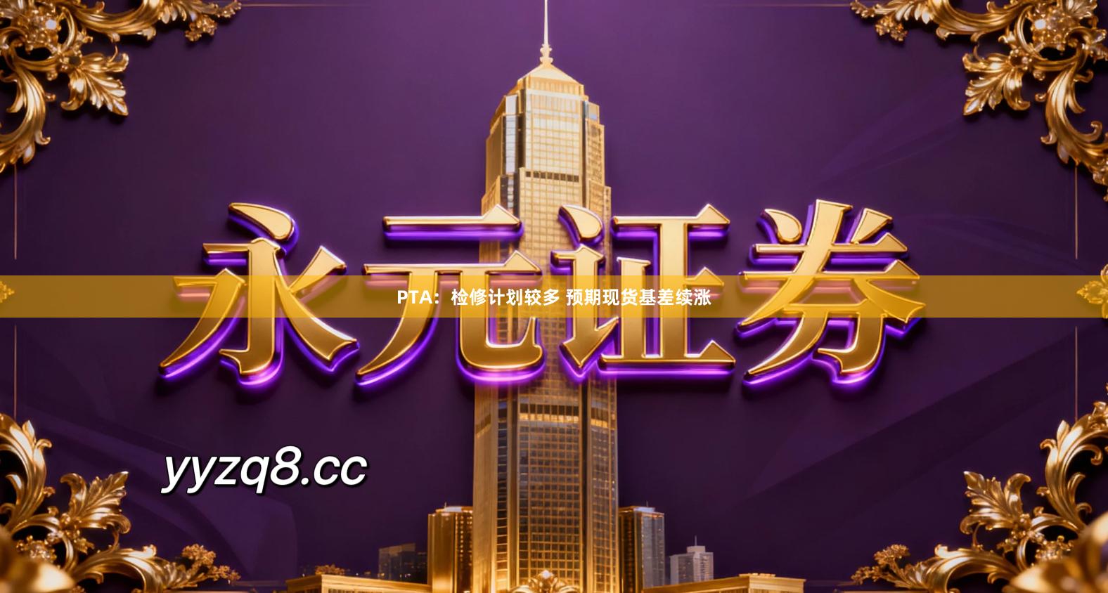 PTA：检修计划较多 预期现货基差续涨
