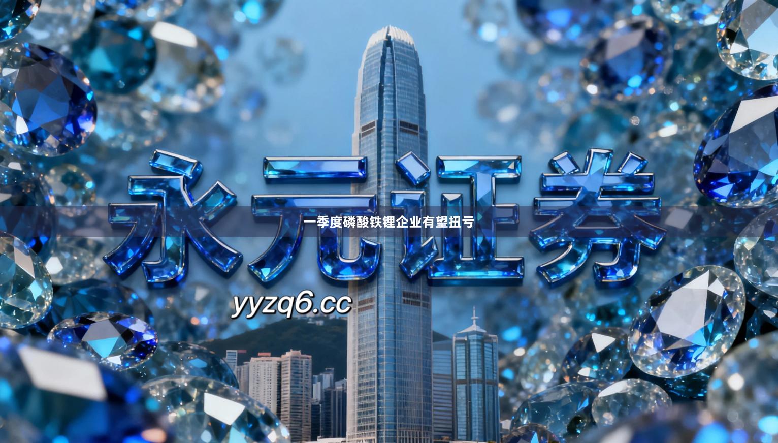 一季度磷酸铁锂企业有望扭亏