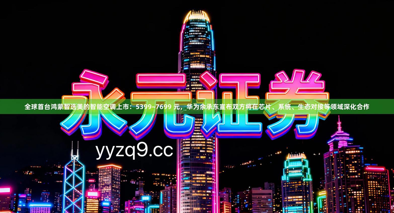 全球首台鸿蒙智选美的智能空调上市：5399~7699 元，华为余承东宣布双方将在芯片、系统、生态对接等领域深化合作