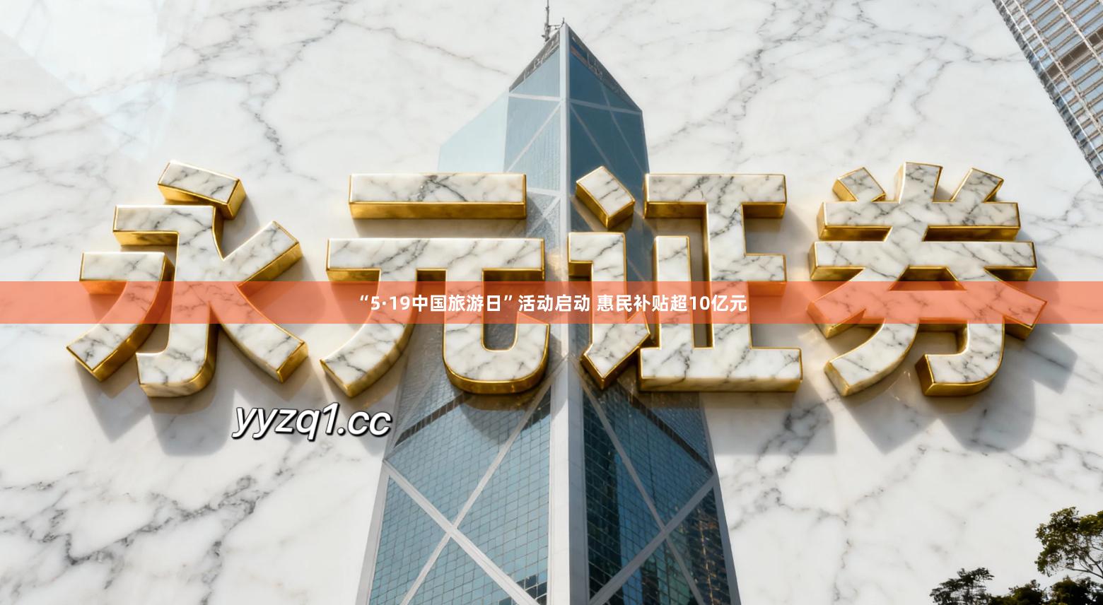 “5·19中国旅游日”活动启动 惠民补贴超10亿元