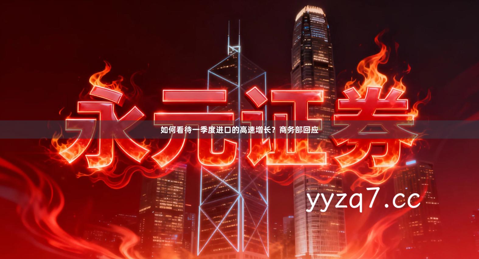 如何看待一季度进口的高速增长？商务部回应