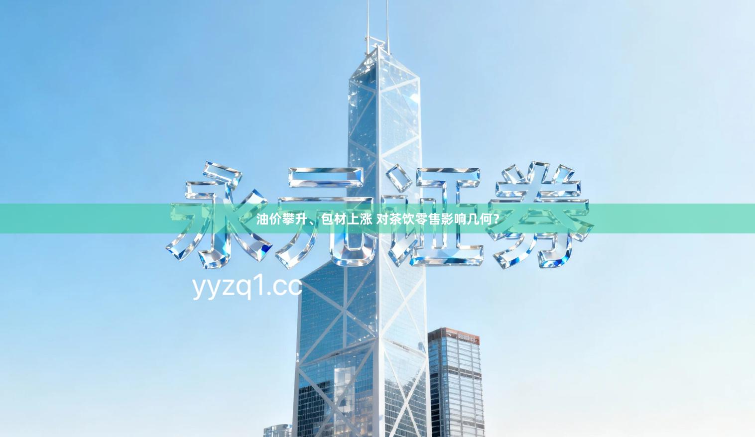 油价攀升、包材上涨 对茶饮零售影响几何？