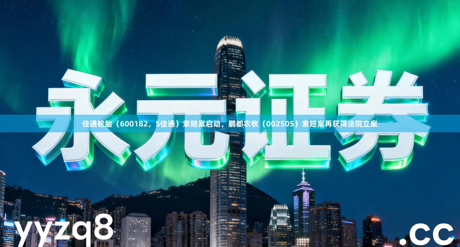佳通轮胎（600182，S佳通）索赔案启动，鹏都农牧（002505）索赔案再获得法院立案