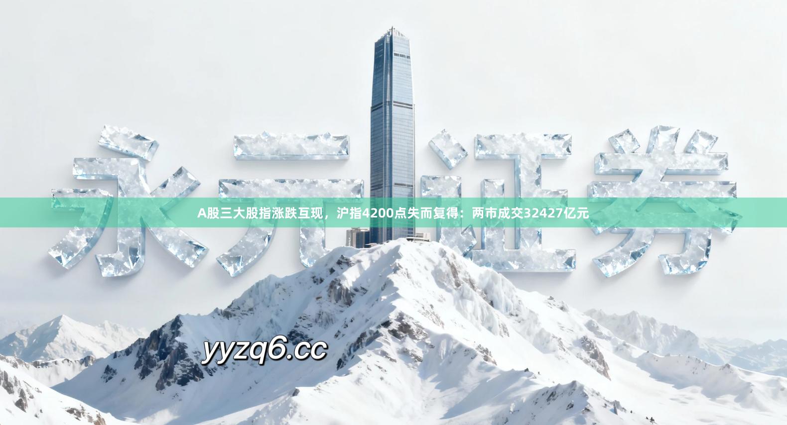 A股三大股指涨跌互现，沪指4200点失而复得：两市成交32427亿元