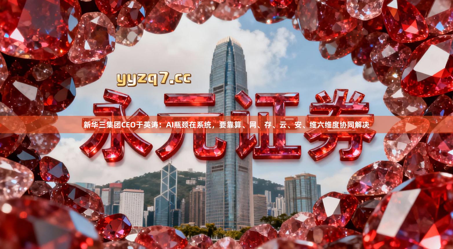 新华三集团CEO于英涛：AI瓶颈在系统，要靠算、网、存、云、安、维六维度协同解决