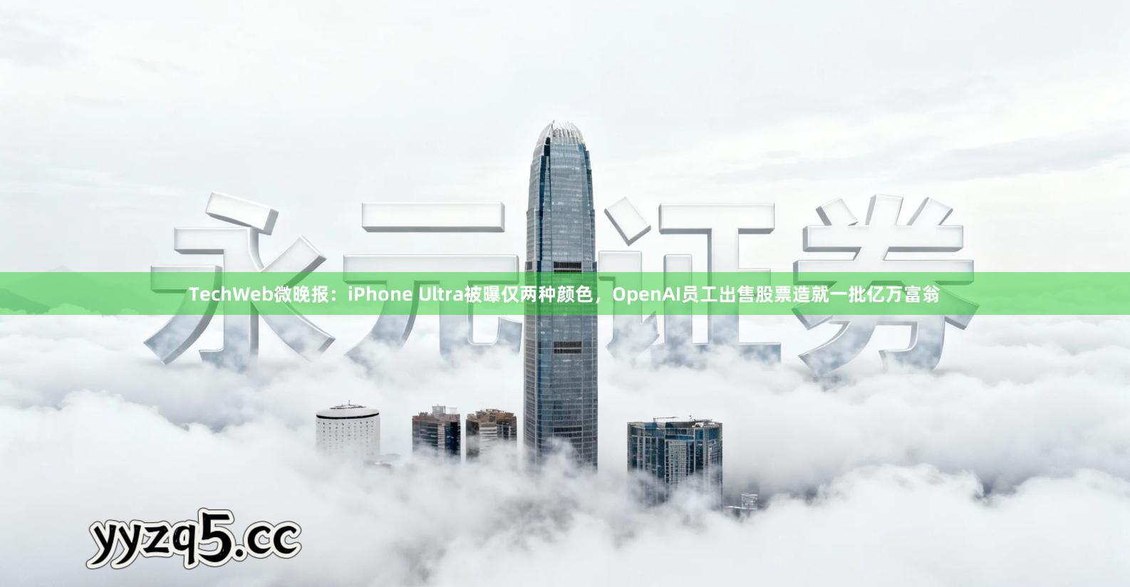 TechWeb微晚报：iPhone Ultra被曝仅两种颜色，OpenAI员工出售股票造就一批亿万富翁