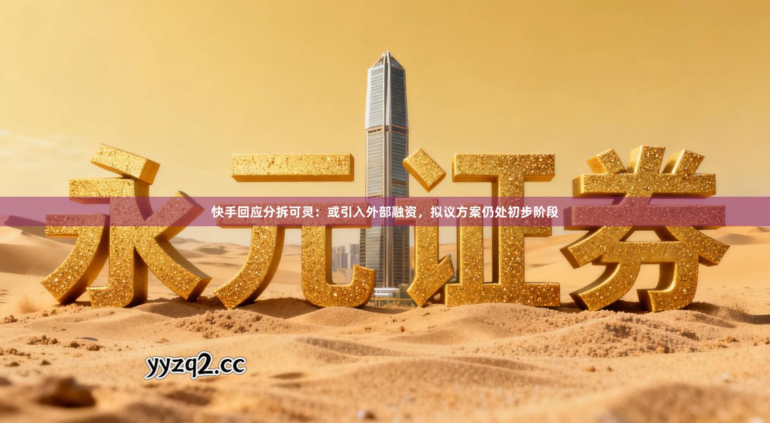 快手回应分拆可灵：或引入外部融资，拟议方案仍处初步阶段