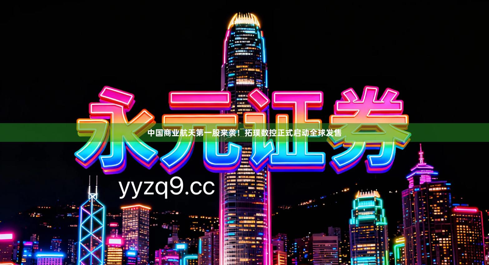 中国商业航天第一股来袭！拓璞数控正式启动全球发售