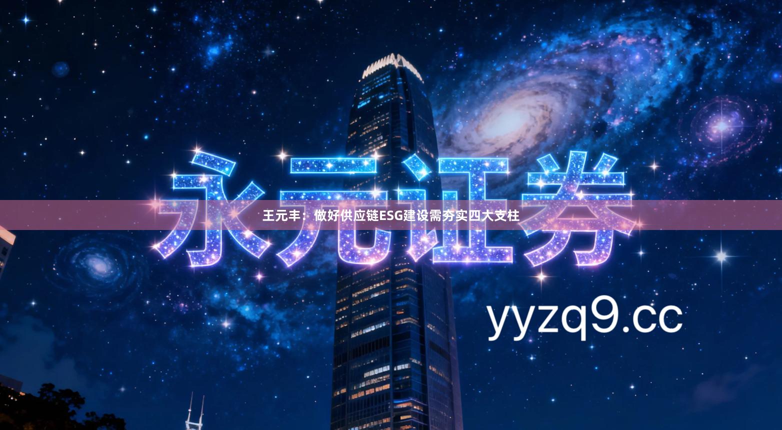 王元丰：做好供应链ESG建设需夯实四大支柱