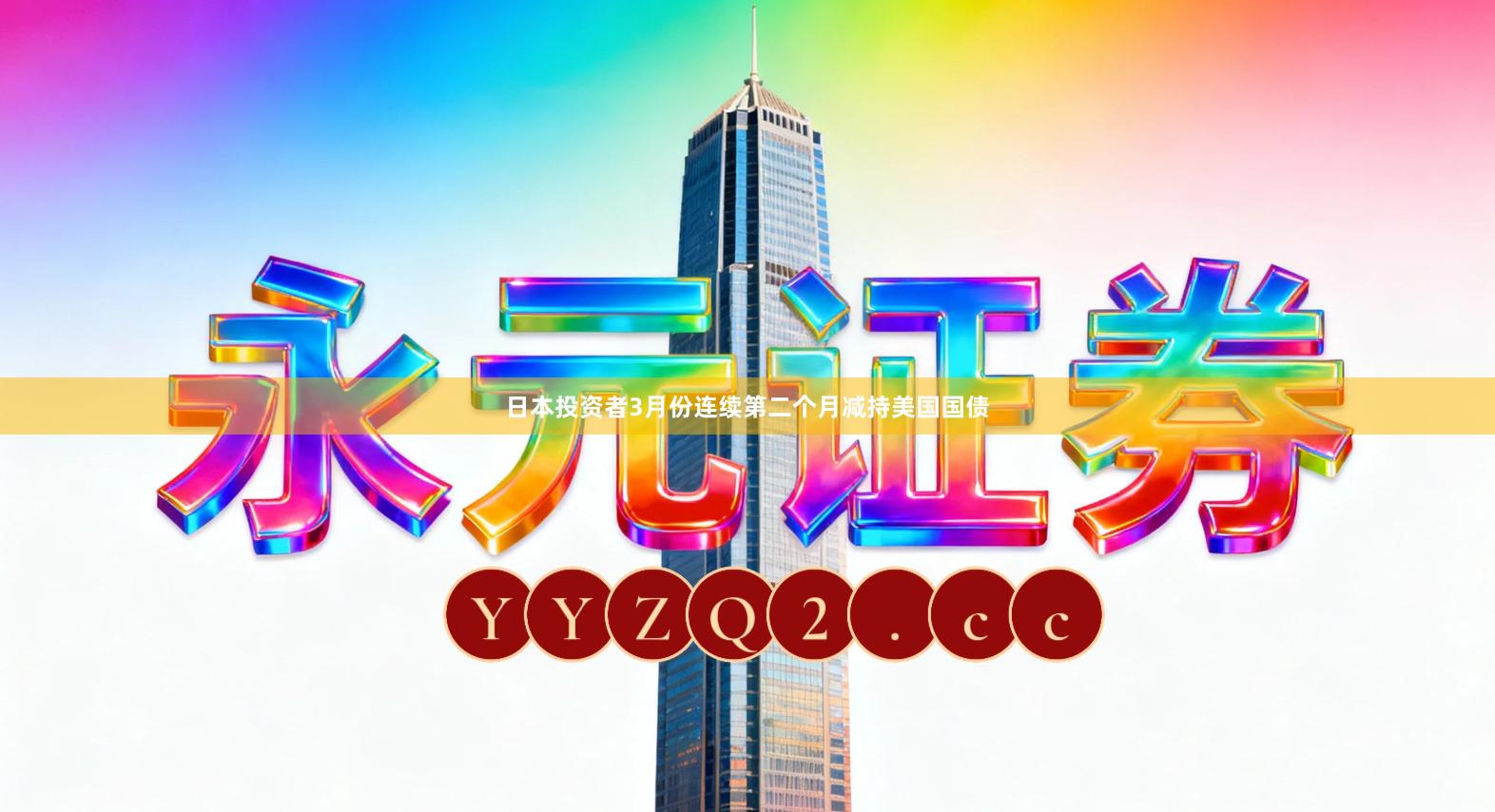 日本投资者3月份连续第二个月减持美国国债