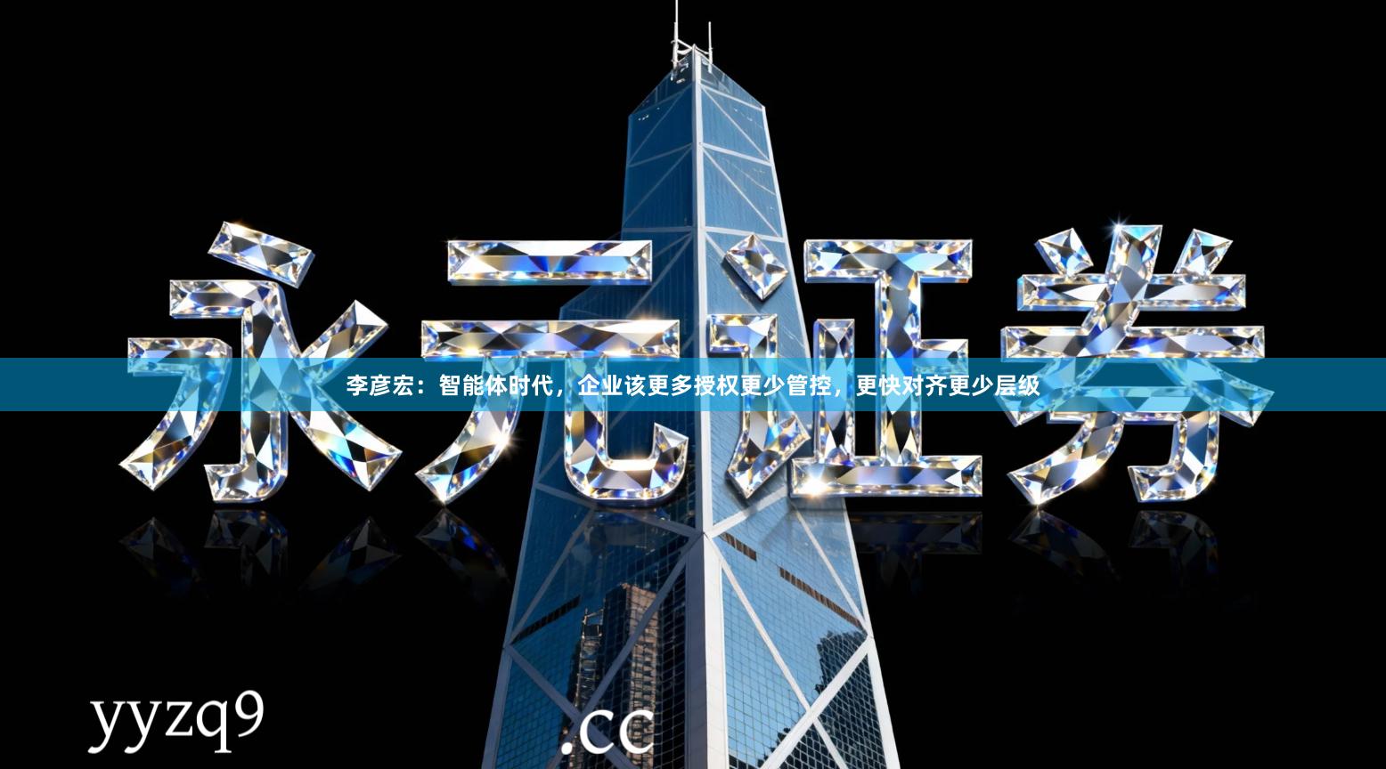 李彦宏：智能体时代，企业该更多授权更少管控，更快对齐更少层级