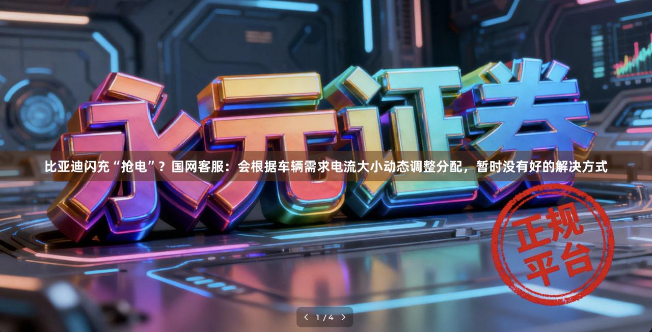 比亚迪闪充“抢电”？国网客服：会根据车辆需求电流大小动态调整分配，暂时没有好的解决方式