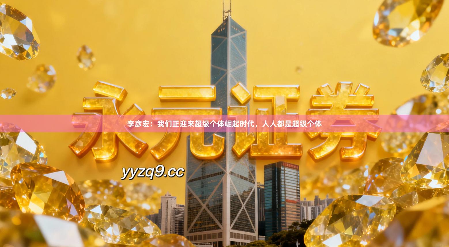 李彦宏：我们正迎来超级个体崛起时代，人人都是超级个体
