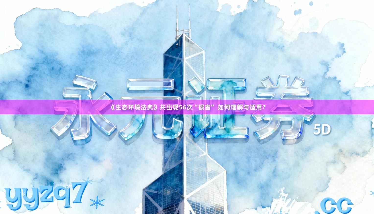 《生态环境法典》共出现56次“损害” 如何理解与适用？