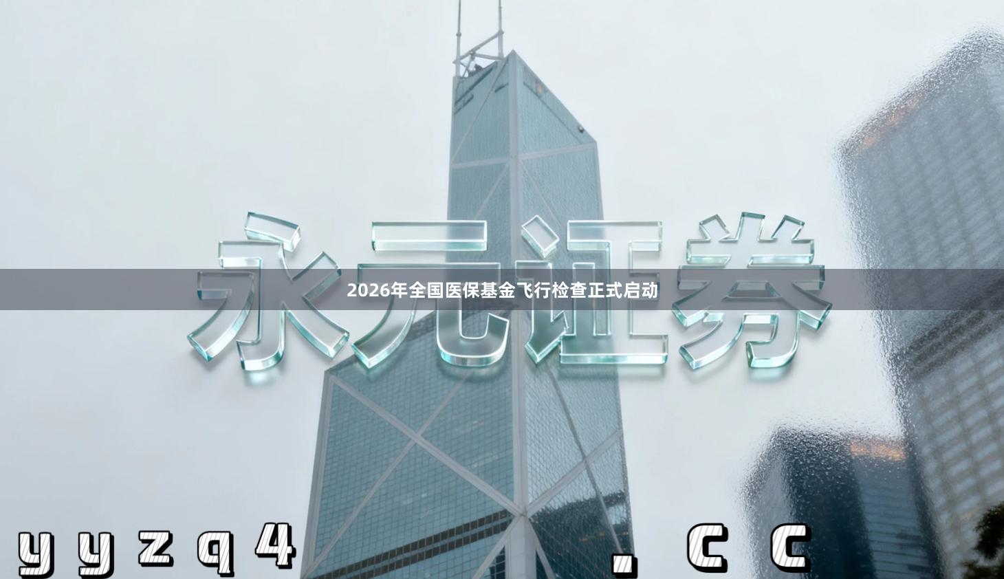 2026年全国医保基金飞行检查正式启动