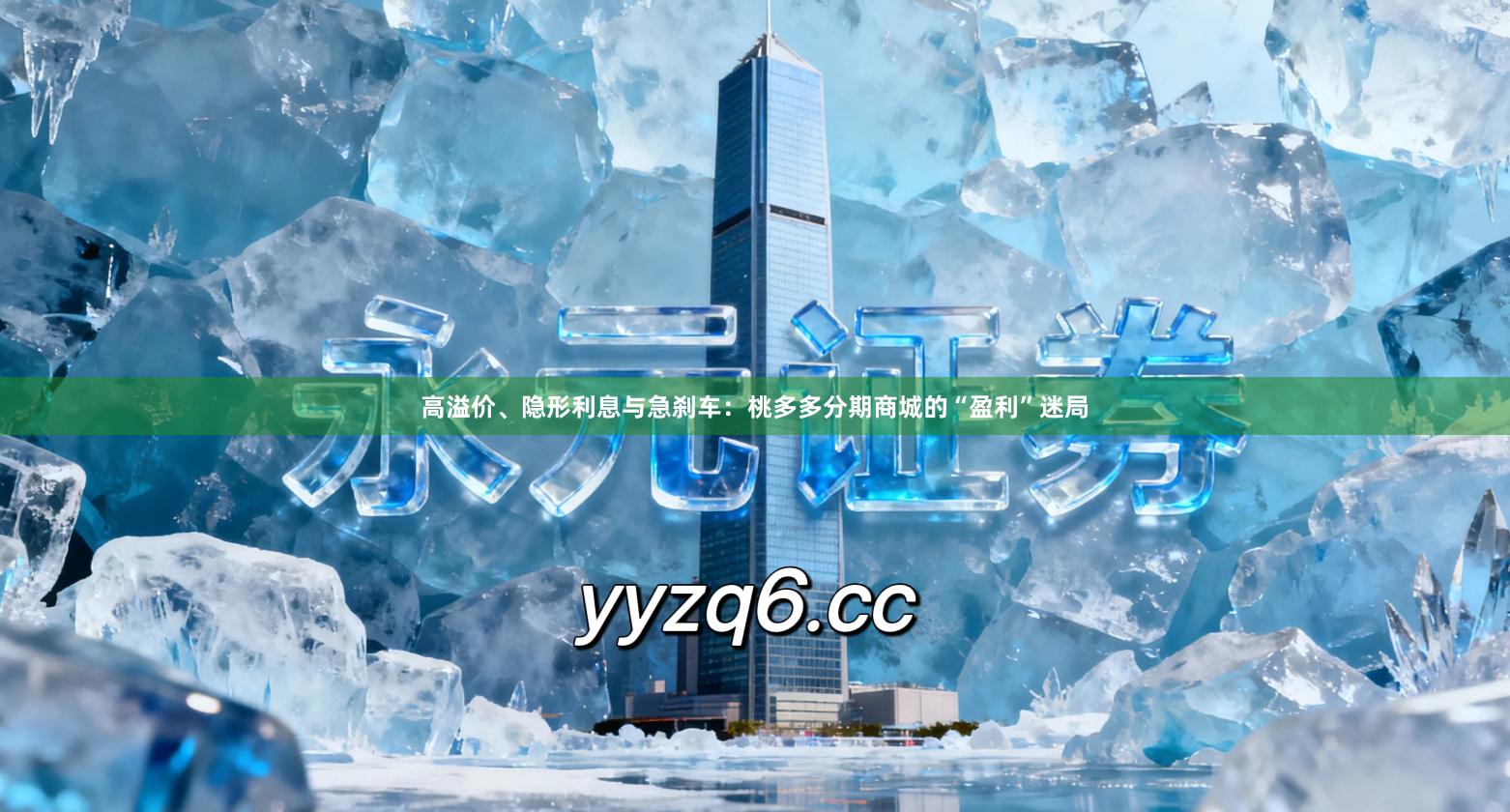 高溢价、隐形利息与急刹车：桃多多分期商城的“盈利”迷局