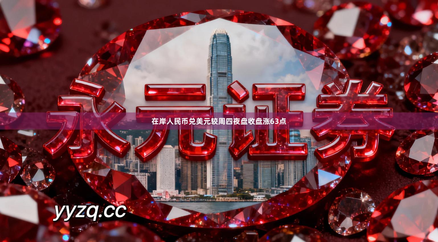 在岸人民币兑美元较周四夜盘收盘涨63点