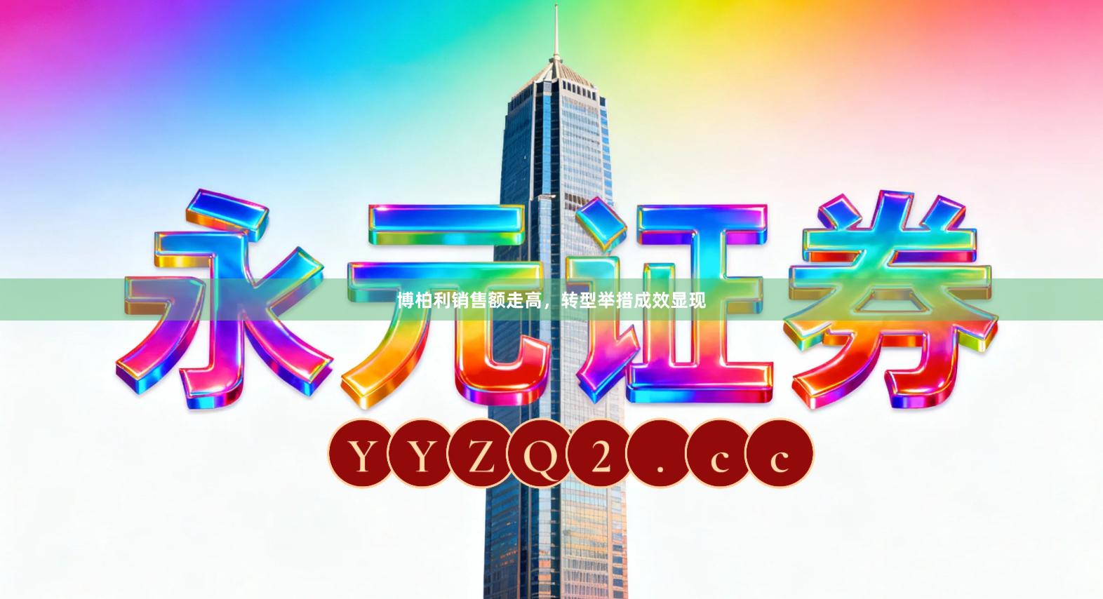 博柏利销售额走高，转型举措成效显现