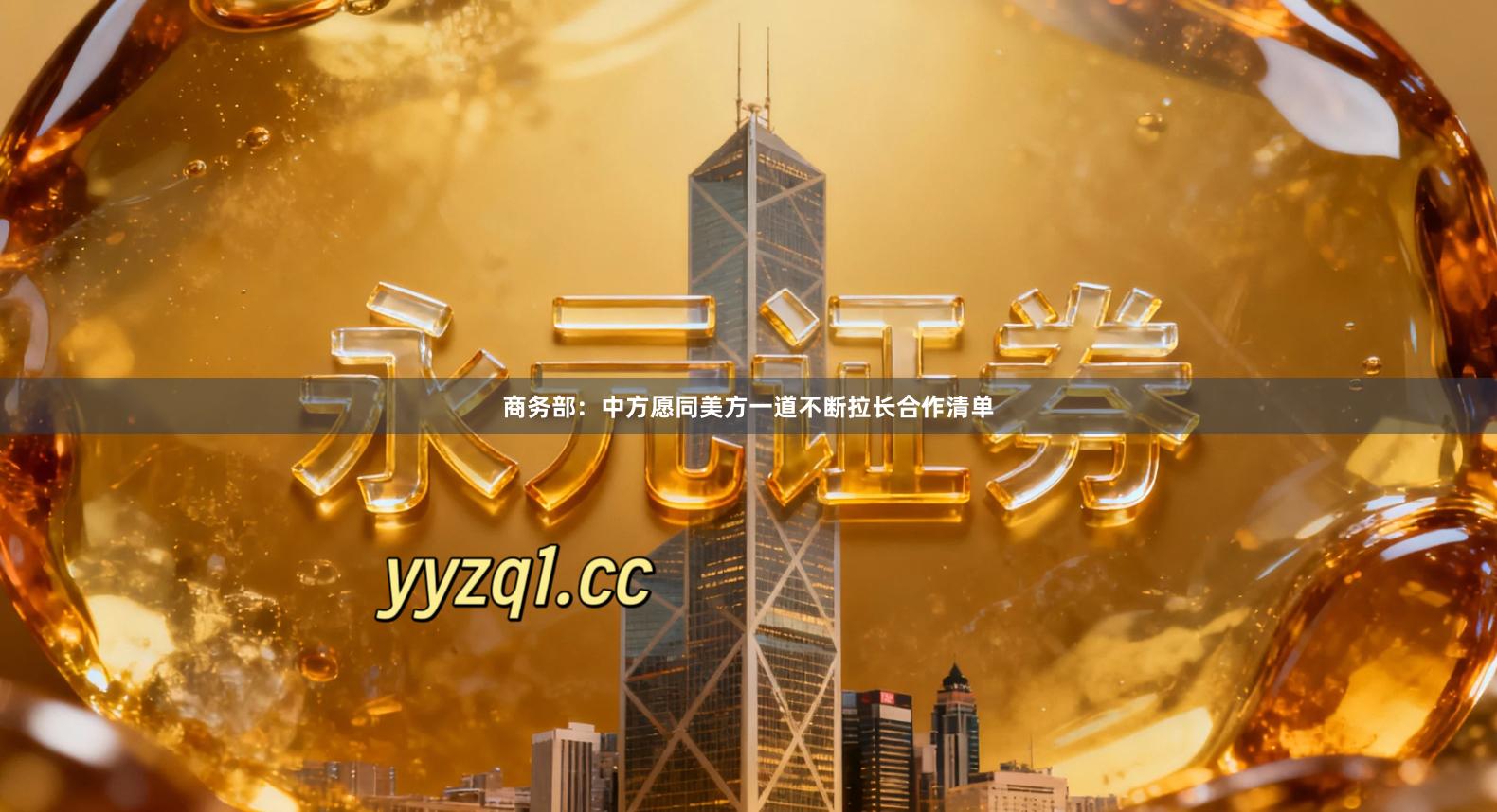 商务部：中方愿同美方一道不断拉长合作清单