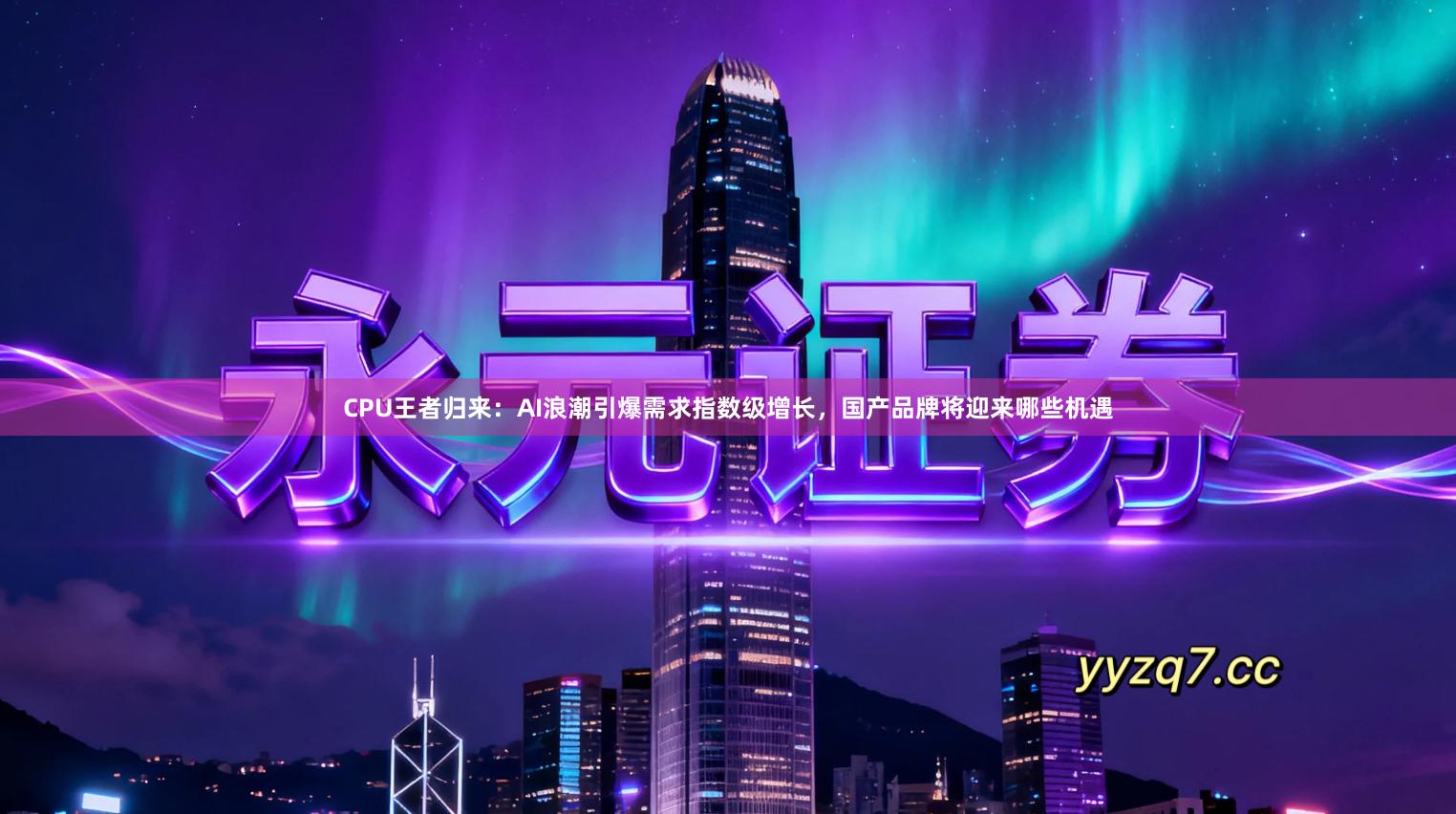 CPU王者归来：AI浪潮引爆需求指数级增长，国产品牌将迎来哪些机遇