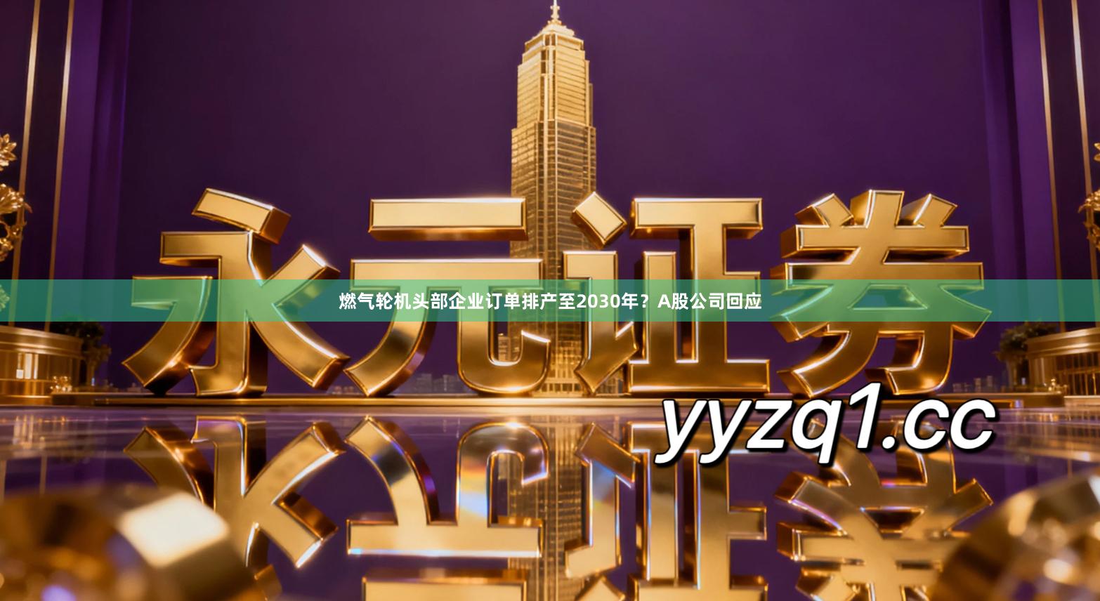 燃气轮机头部企业订单排产至2030年？A股公司回应