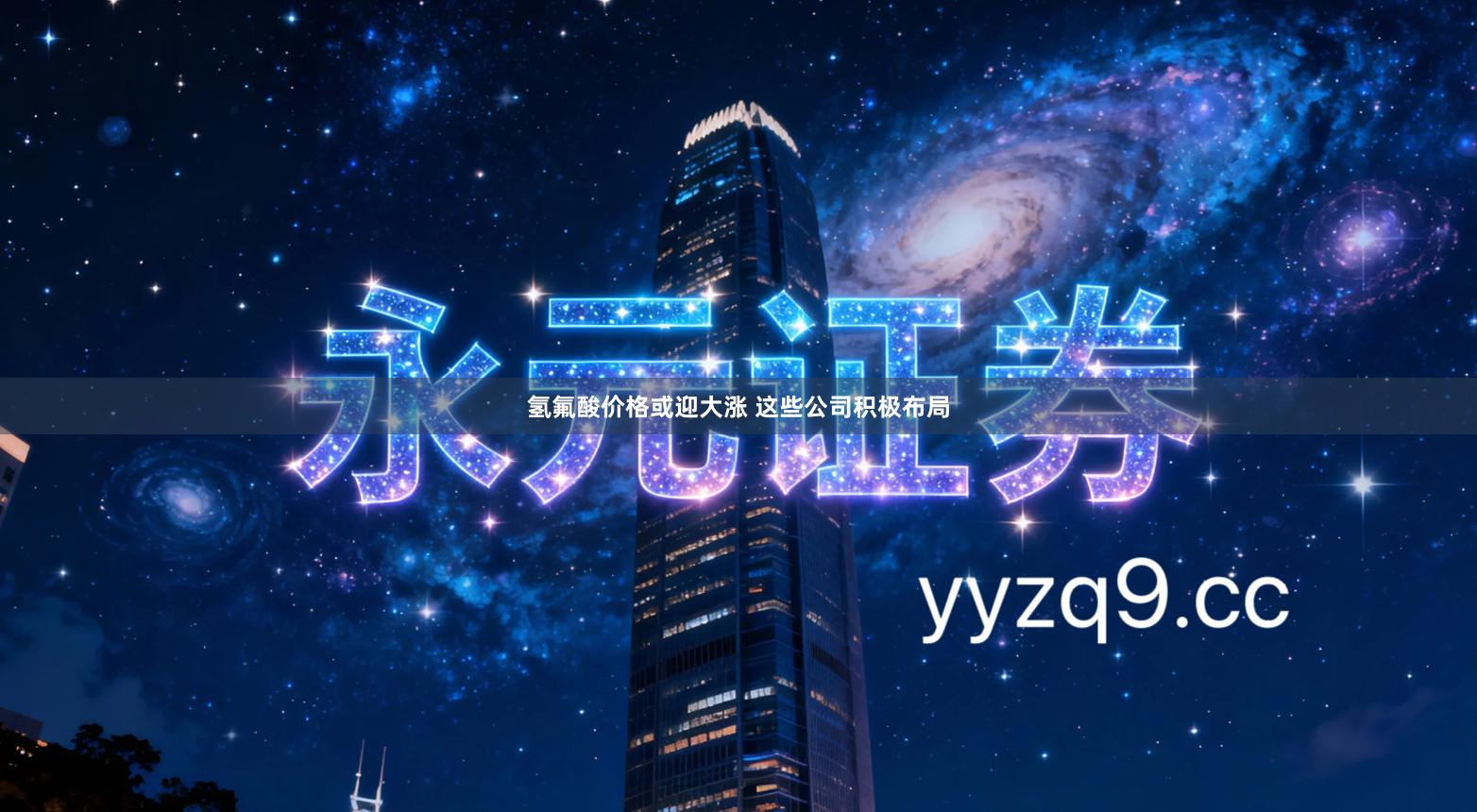 氢氟酸价格或迎大涨 这些公司积极布局