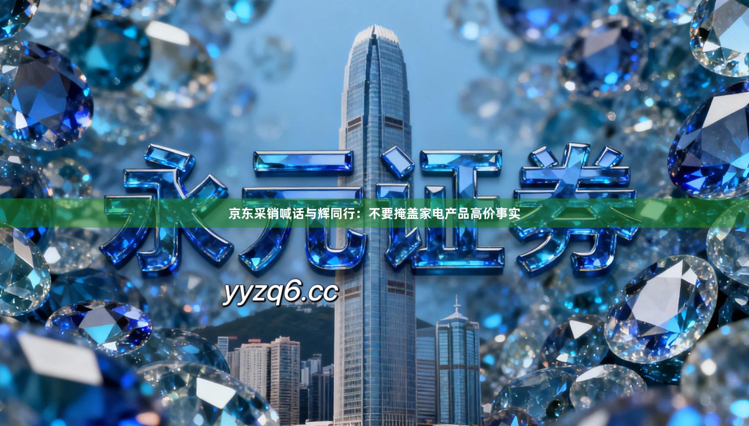 京东采销喊话与辉同行：不要掩盖家电产品高价事实