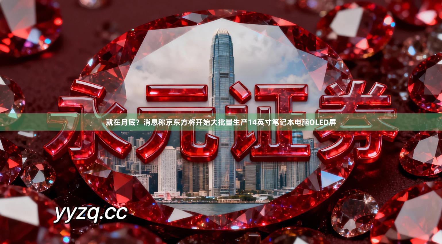 就在月底？消息称京东方将开始大批量生产14英寸笔记本电脑OLED屏