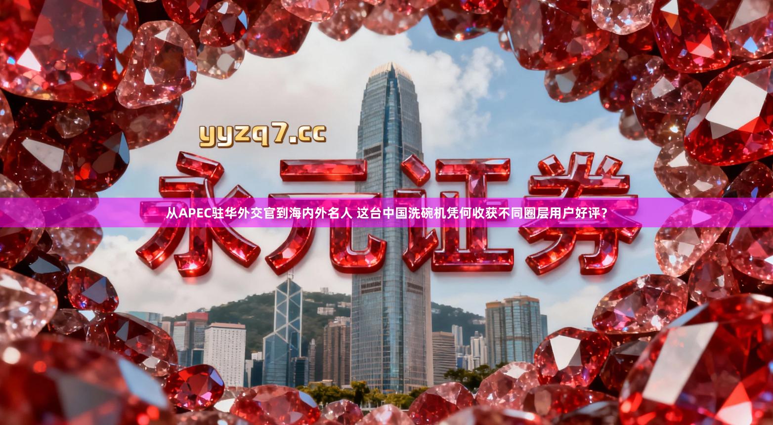 从APEC驻华外交官到海内外名人 这台中国洗碗机凭何收获不同圈层用户好评？