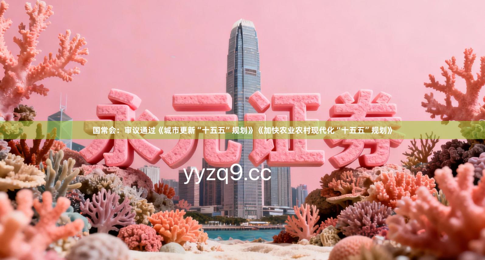 国常会：审议通过《城市更新“十五五”规划》《加快农业农村现代化“十五五”规划》