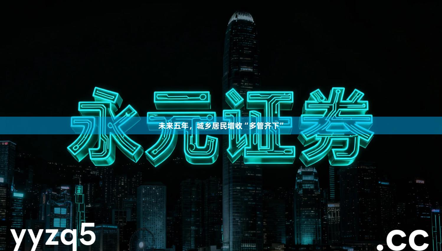 未来五年，城乡居民增收“多管齐下”