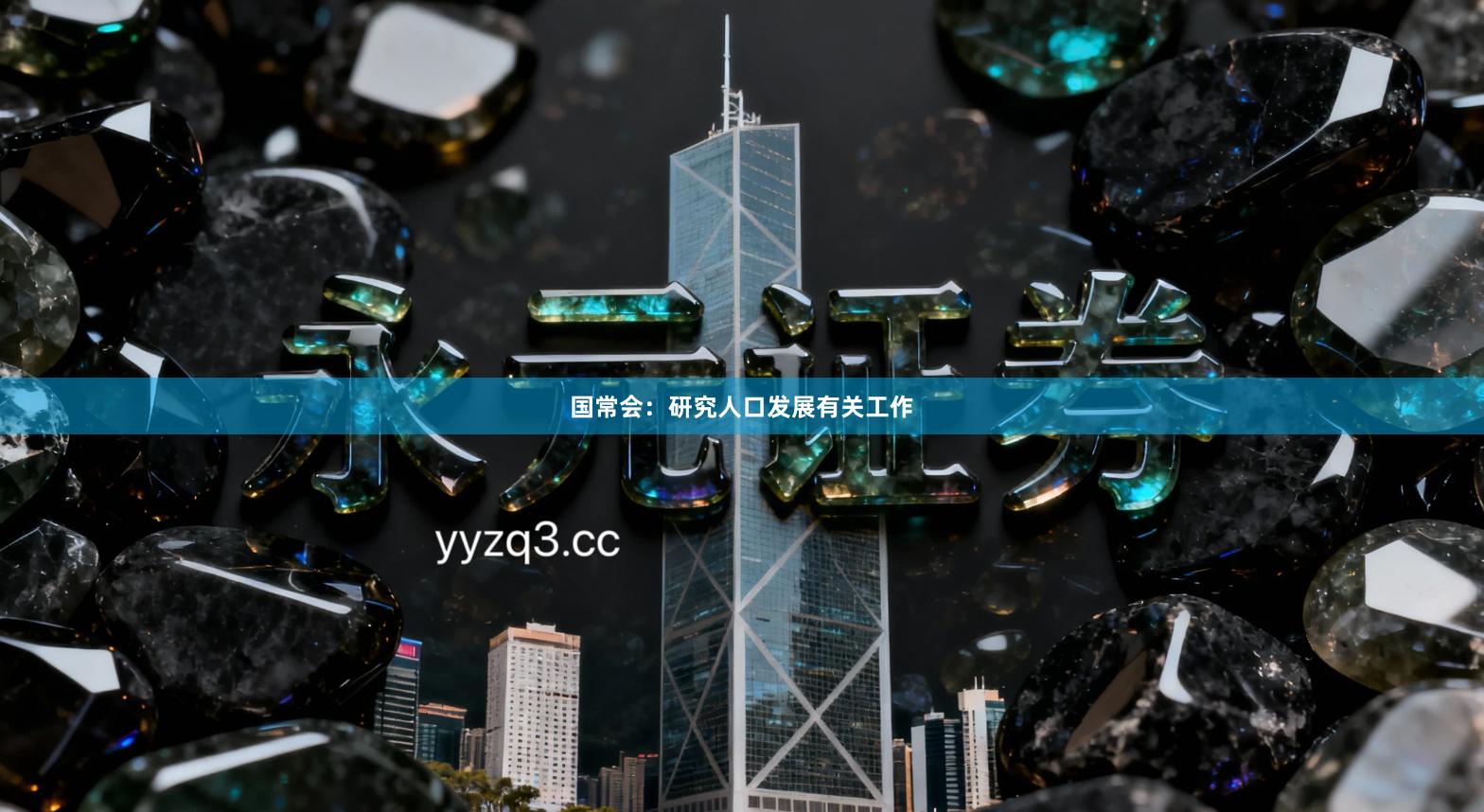 国常会：研究人口发展有关工作