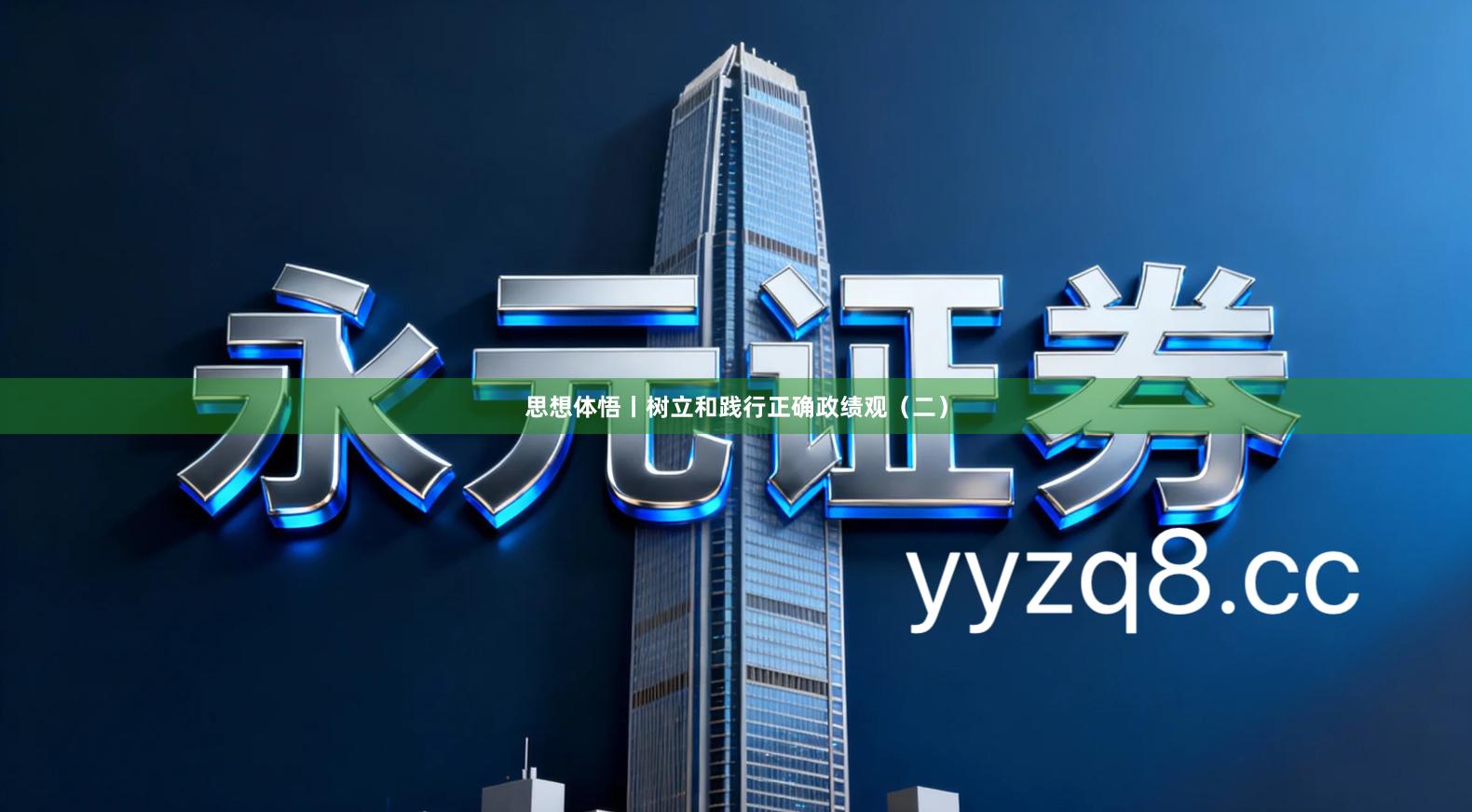 思想体悟丨树立和践行正确政绩观（二）