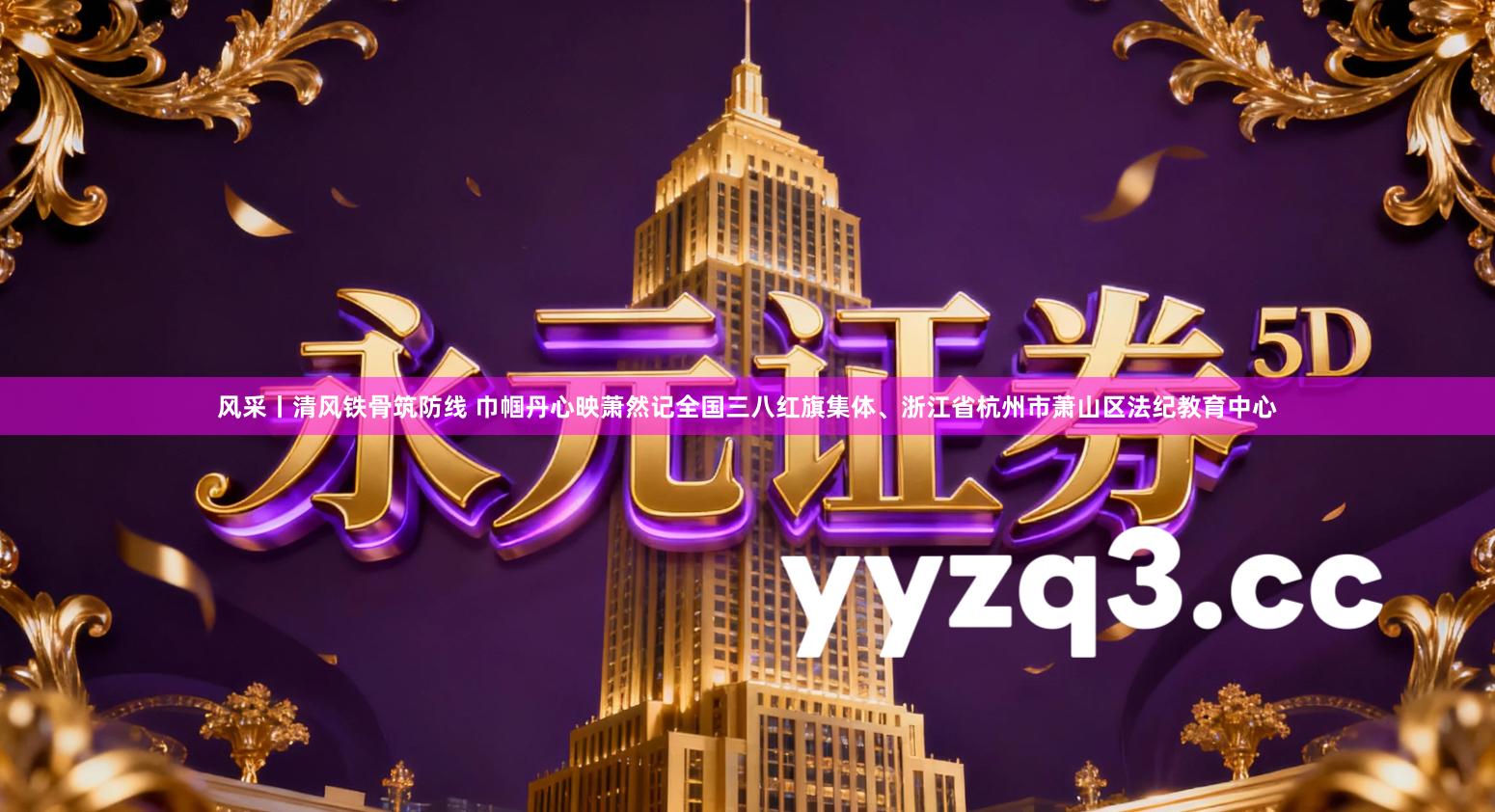 风采丨清风铁骨筑防线 巾帼丹心映萧然记全国三八红旗集体、浙江省杭州市萧山区法纪教育中心