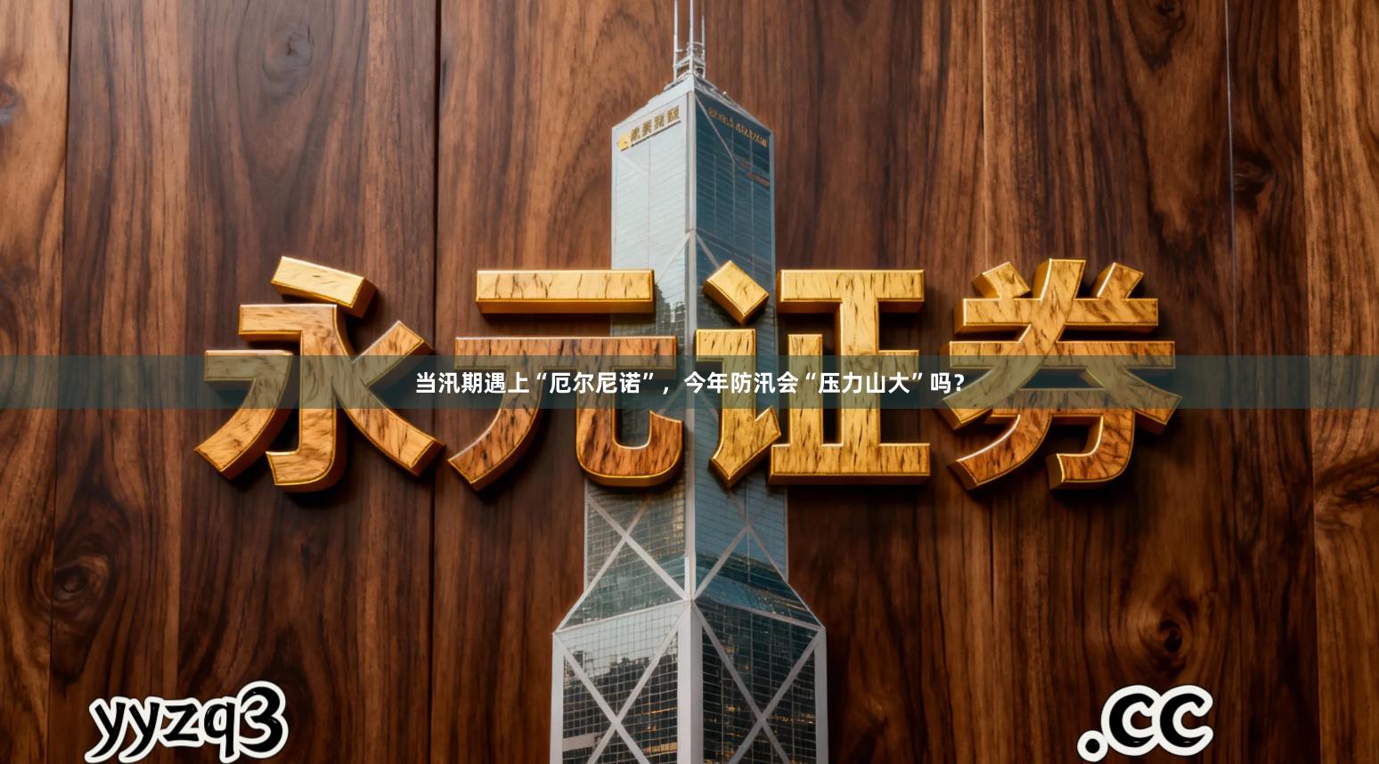 当汛期遇上“厄尔尼诺”，今年防汛会“压力山大”吗？