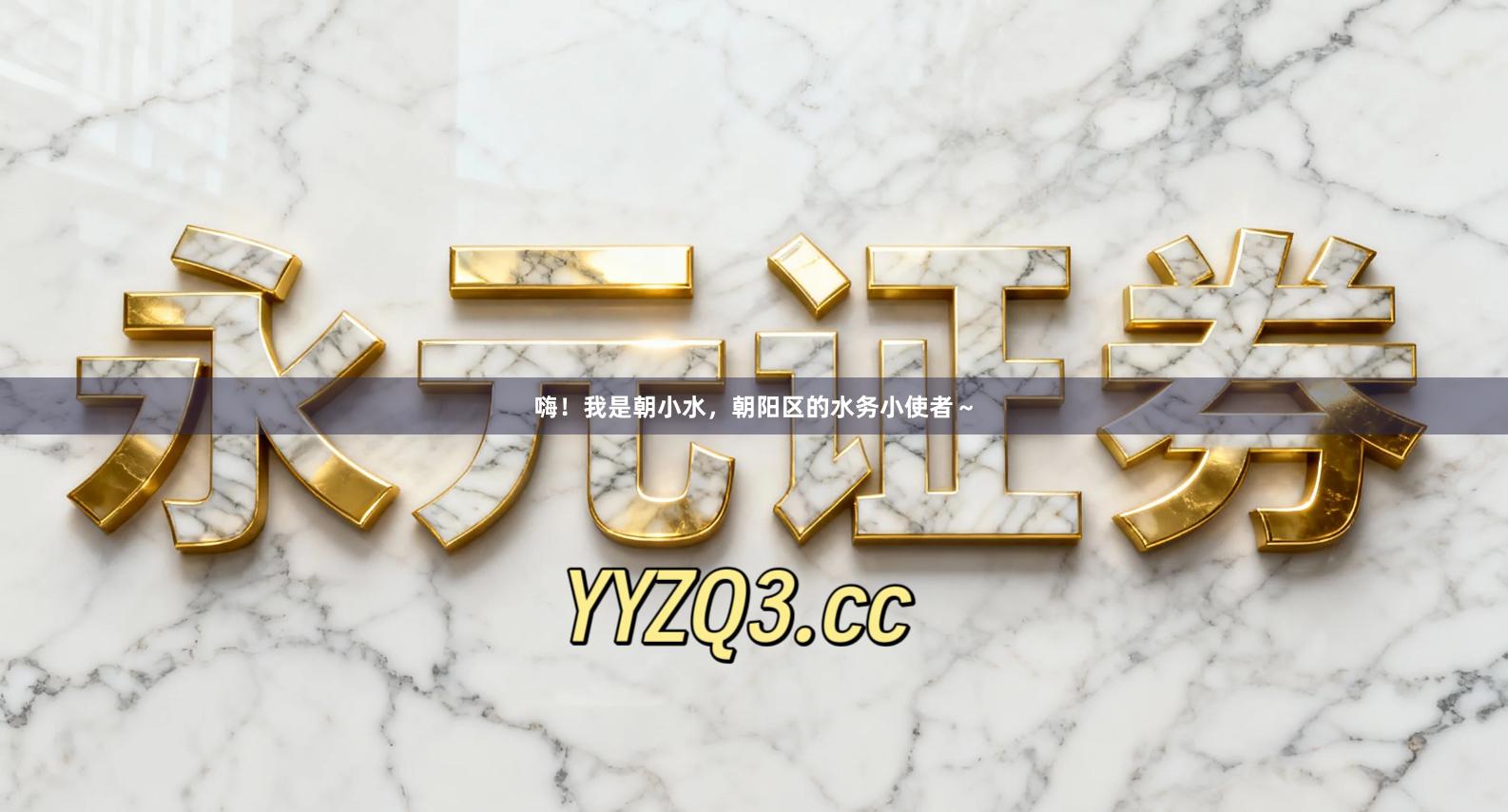 嗨！我是朝小水，朝阳区的水务小使者～