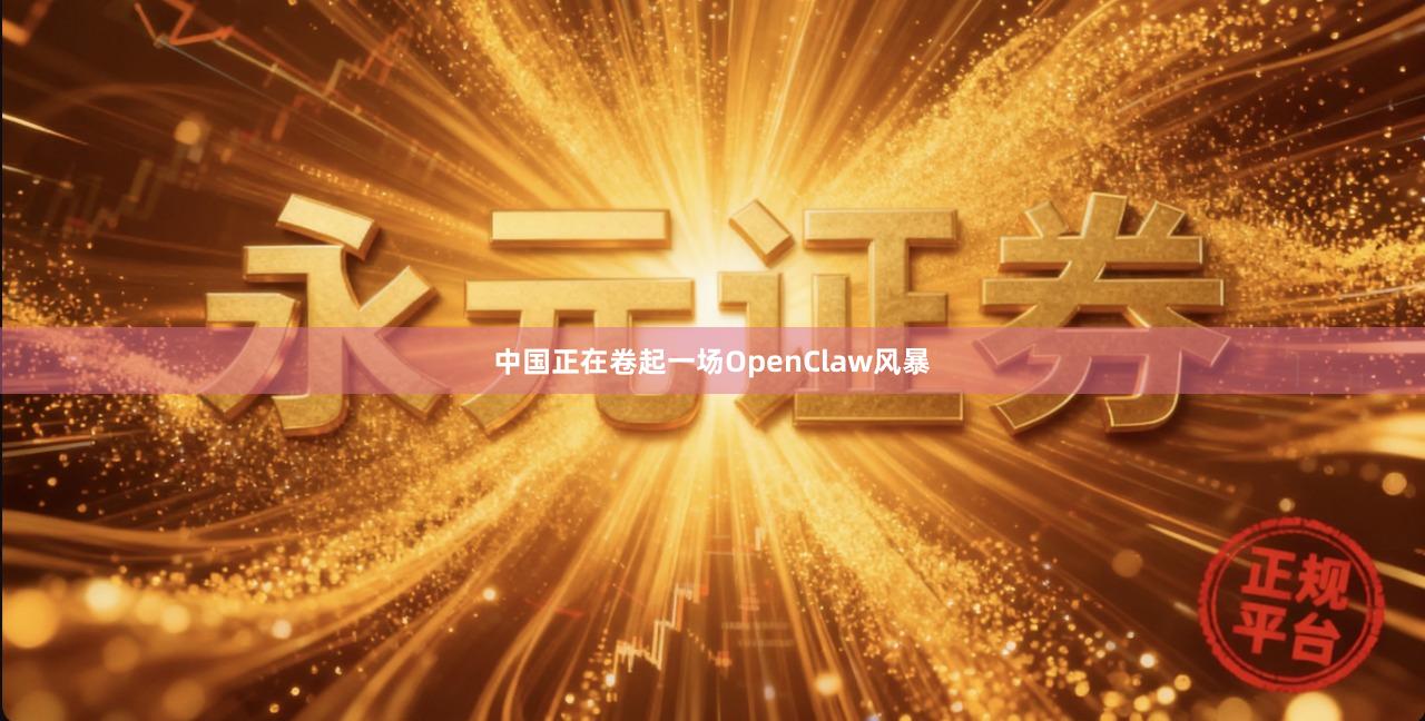 中国正在卷起一场OpenClaw风暴