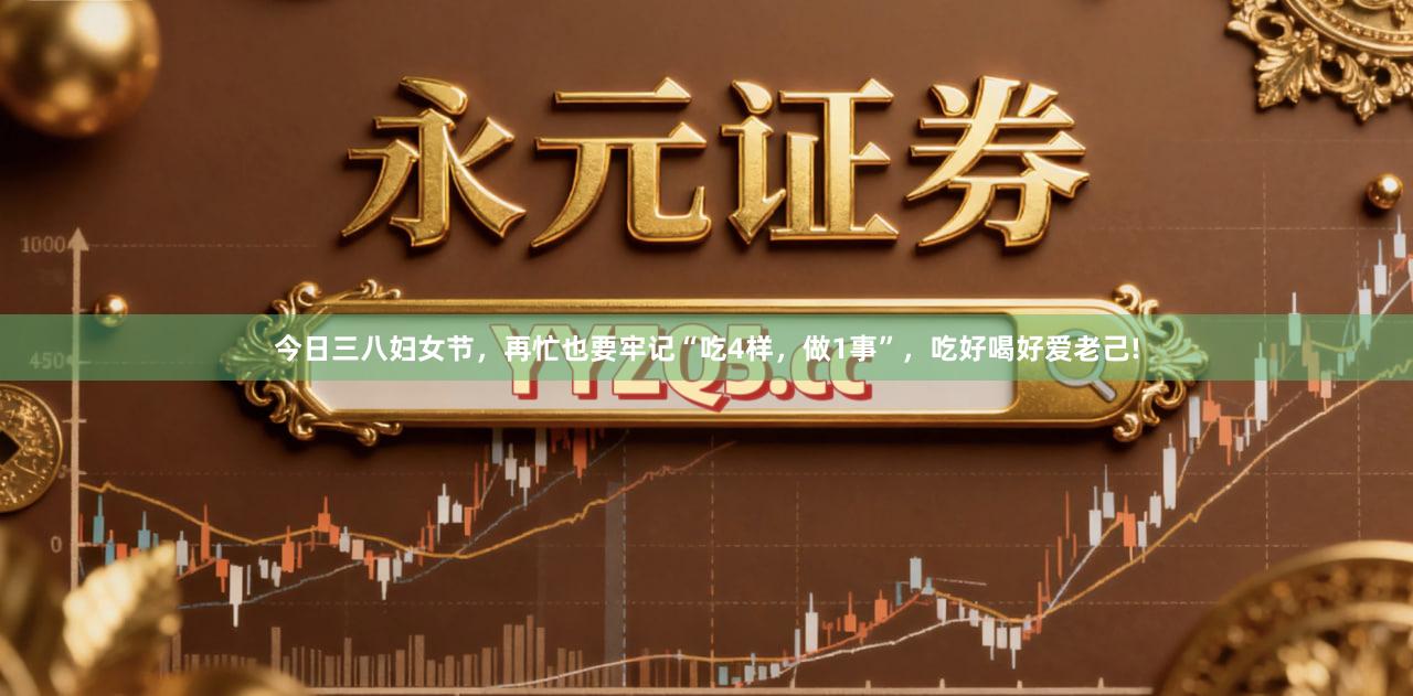 今日三八妇女节，再忙也要牢记“吃4样，做1事”，吃好喝好爱老己!