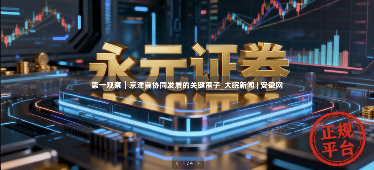 第一观察｜京津冀协同发展的关键落子_大皖新闻 | 安徽网
