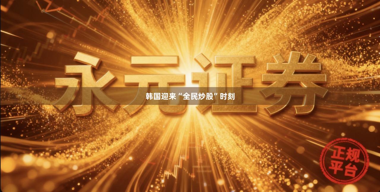 韩国迎来“全民炒股”时刻