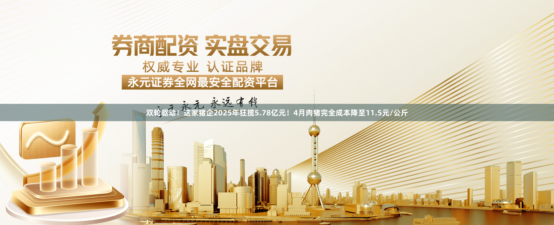 双轮驱动！这家猪企2025年狂揽5.78亿元！4月肉猪完全成本降至11.5元/公斤